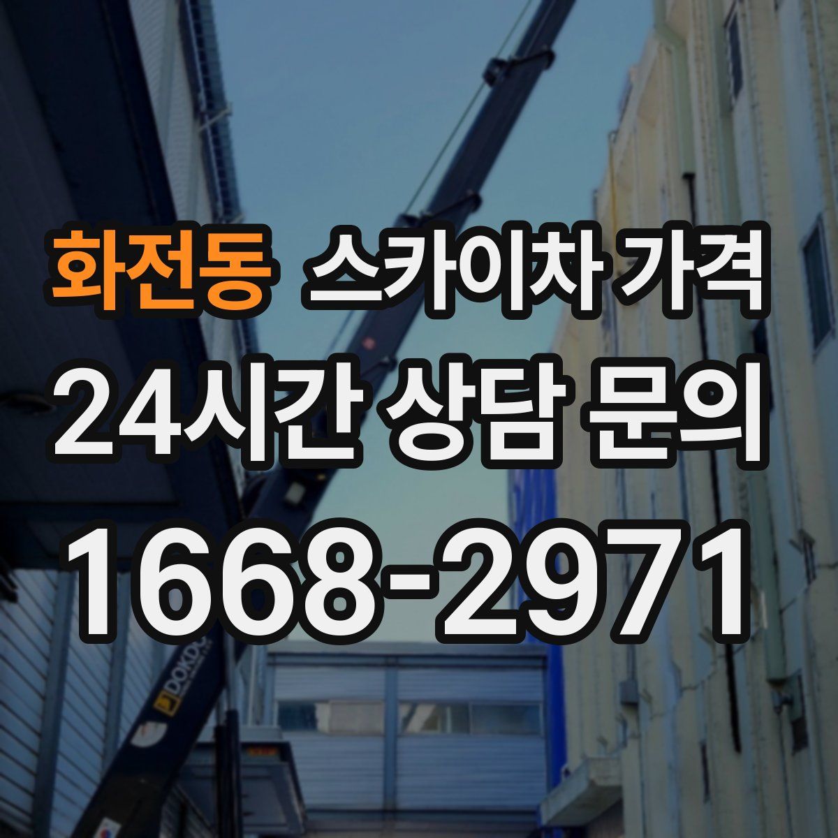 화전동 스카이차 가격