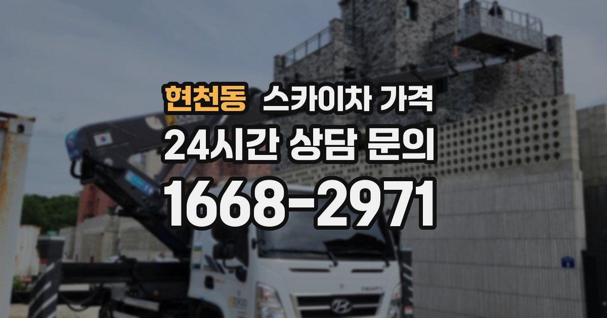 현천동 스카이차 가격