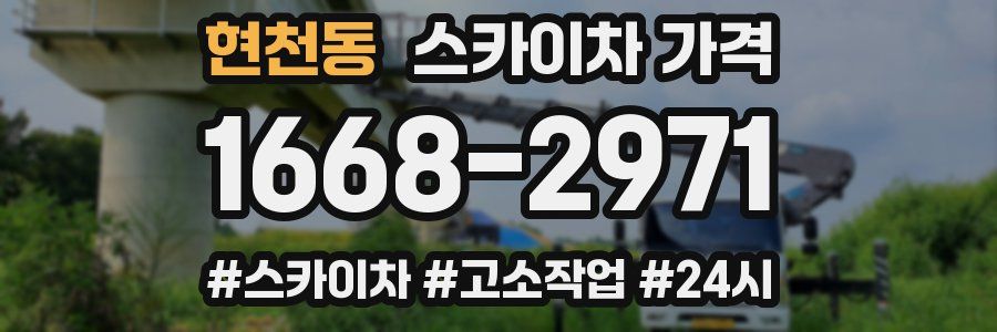 현천동 스카이차 가격