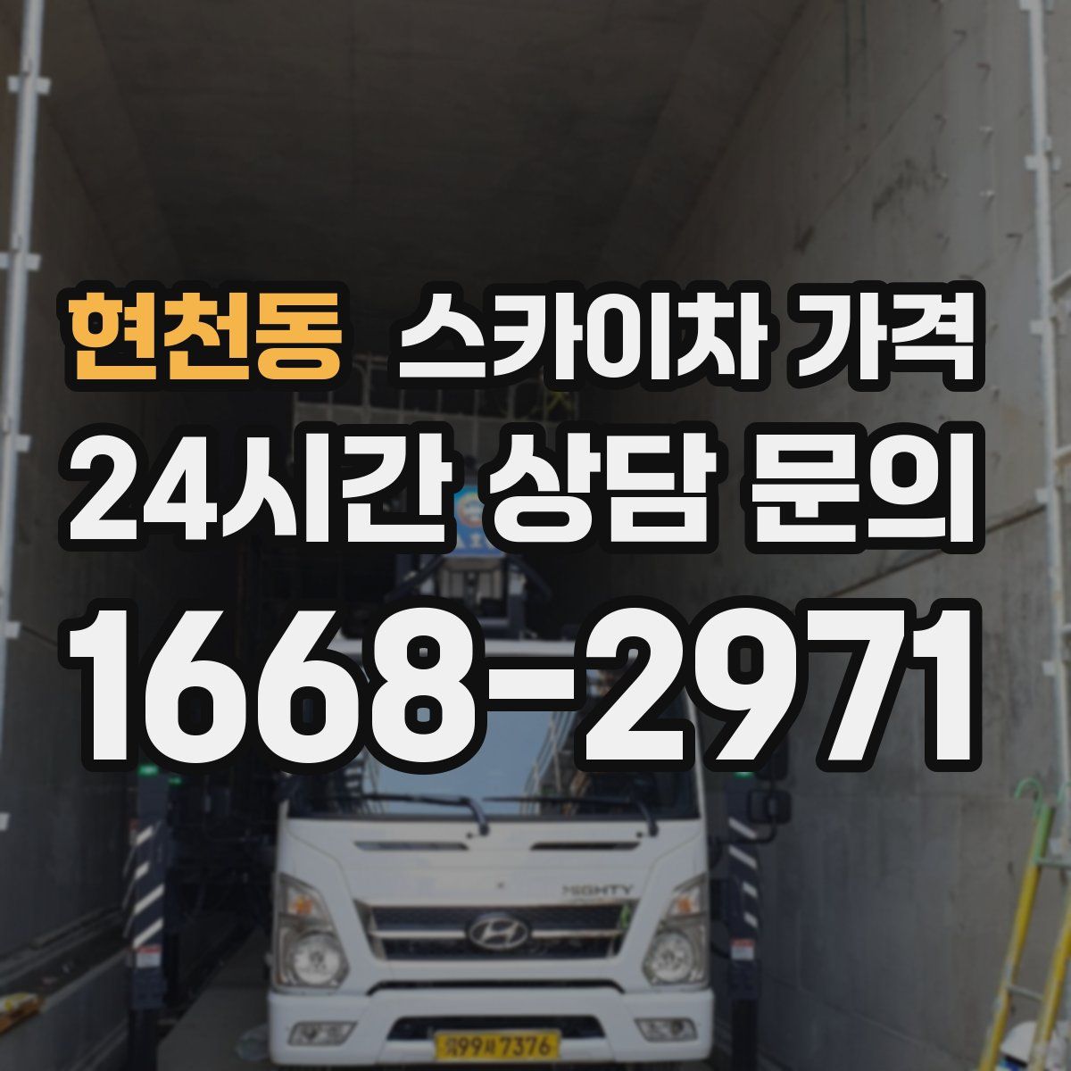 현천동 스카이차 가격