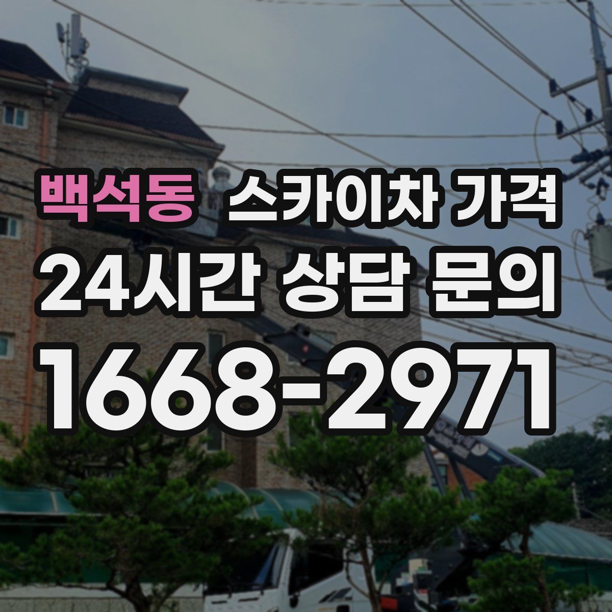 백석동 스카이차 가격