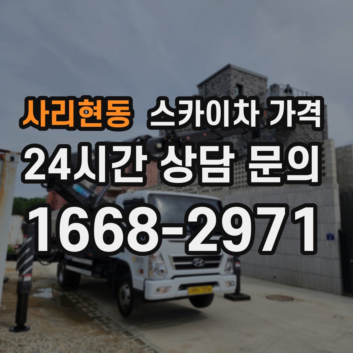 사리현동 스카이차 가격