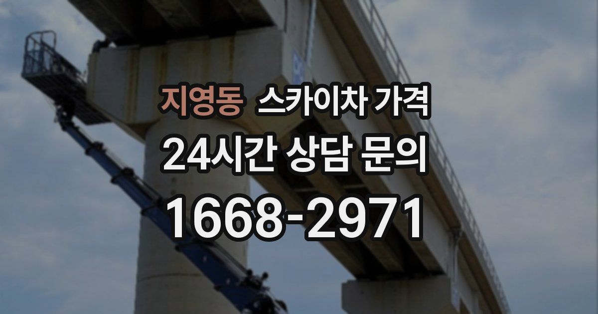 지영동 스카이차 가격