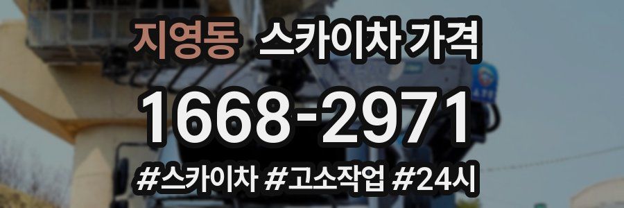 지영동 스카이차 가격