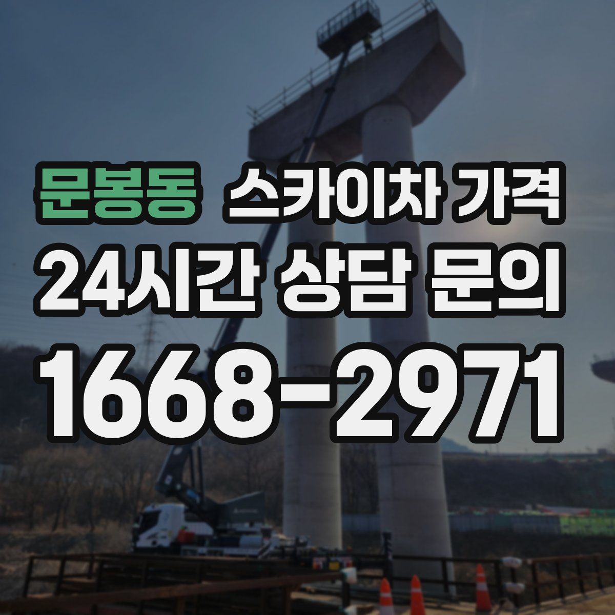 문봉동 스카이차 가격