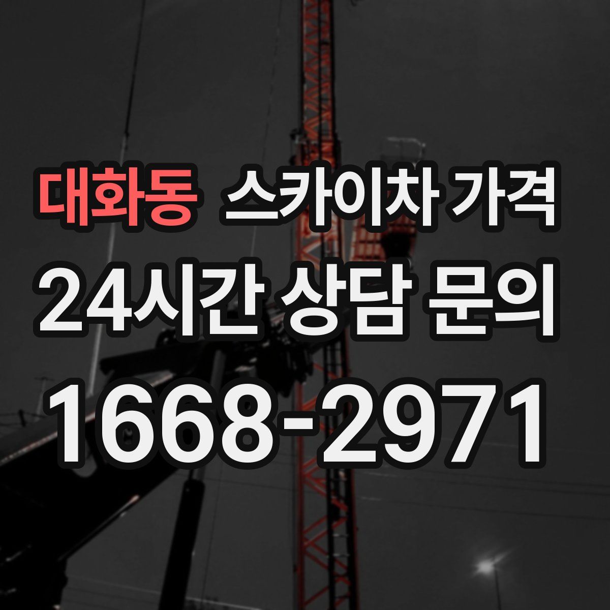 대화동 스카이차 가격