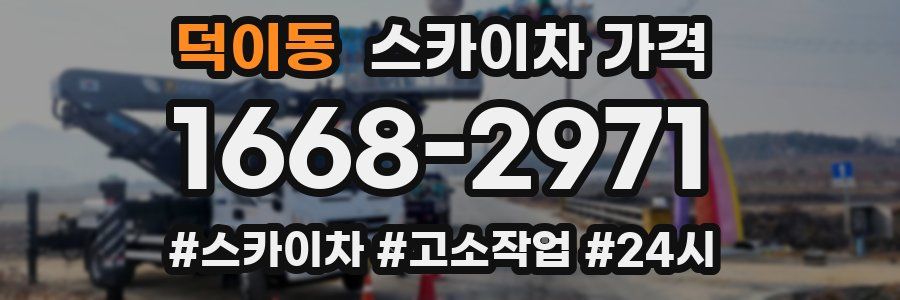 덕이동 스카이차 가격