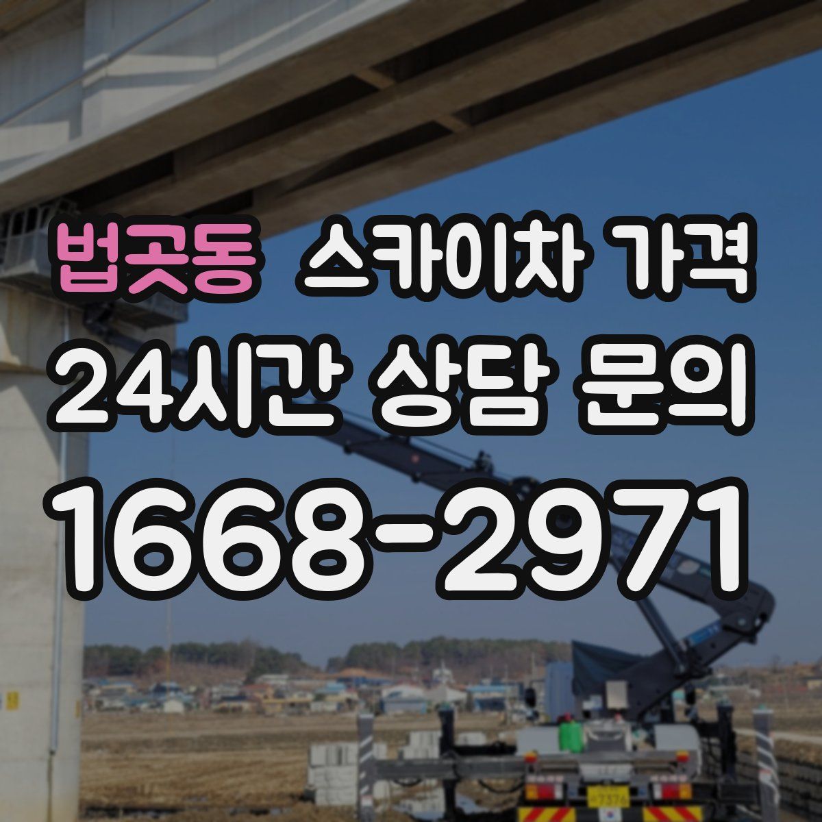 법곳동 스카이차 가격