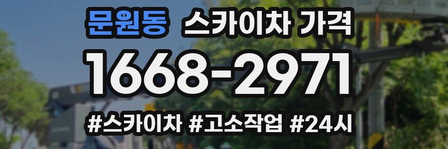 문원동 스카이차 가격