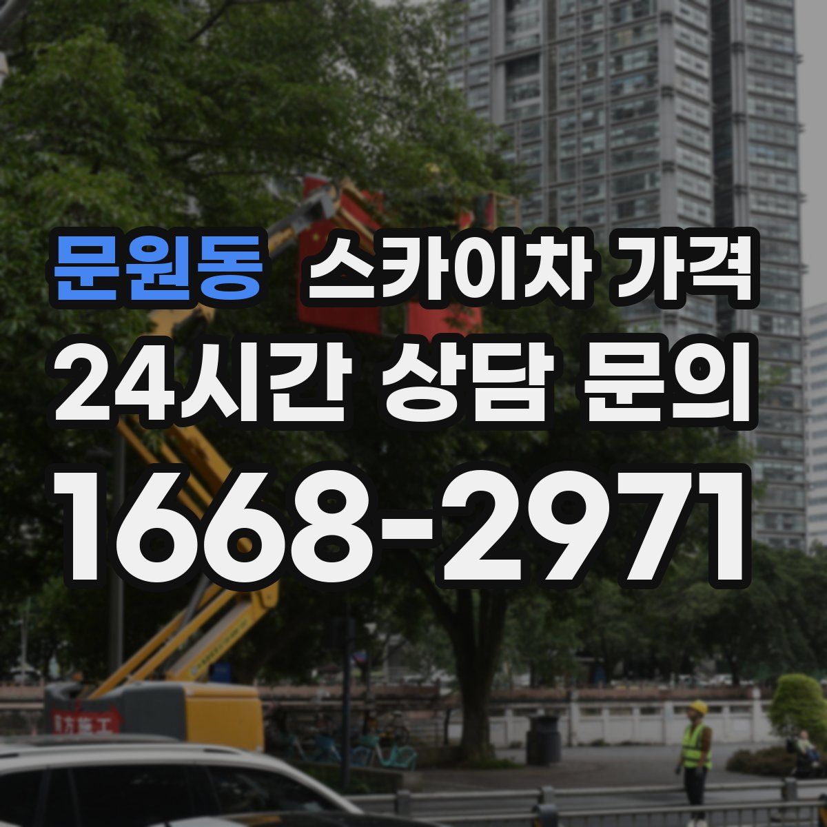 문원동 스카이차 가격