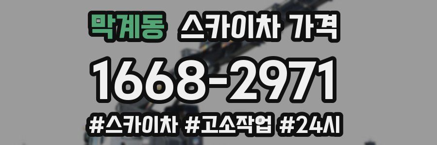 막계동 스카이차 가격