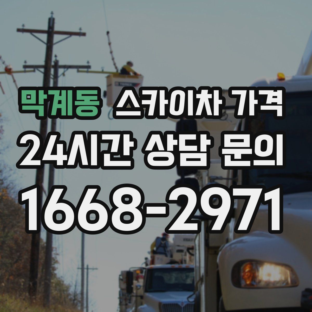 막계동 스카이차 가격