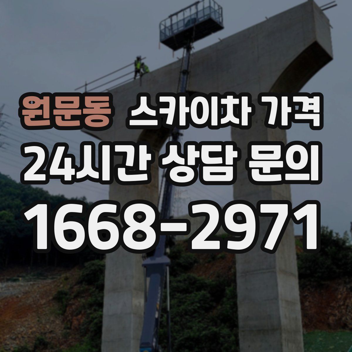 원문동 스카이차 가격
