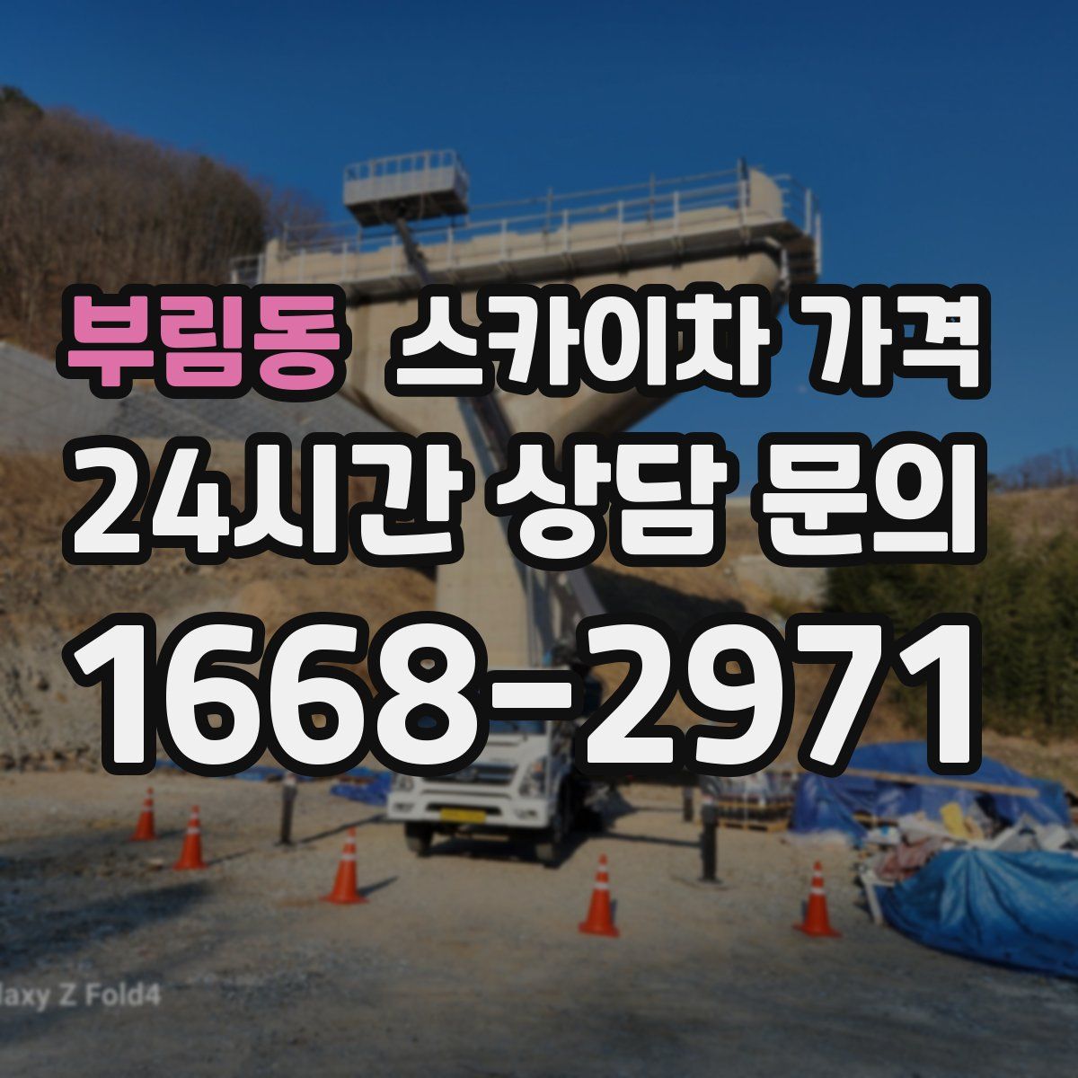 부림동 스카이차 가격