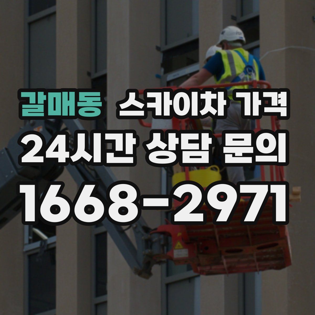 갈매동 스카이차 가격