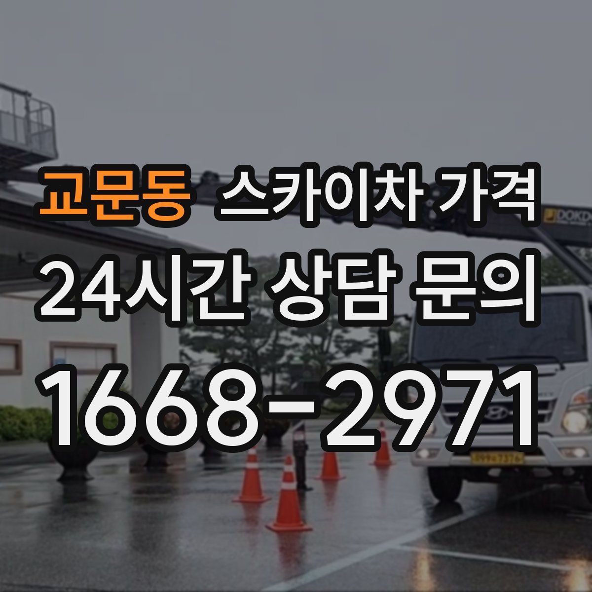 교문동 스카이차 가격