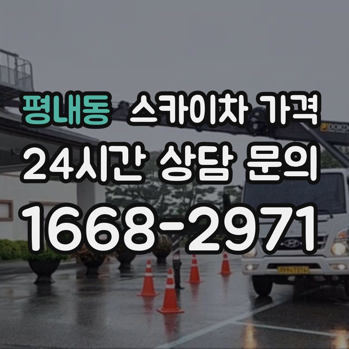 평내동 스카이차 가격