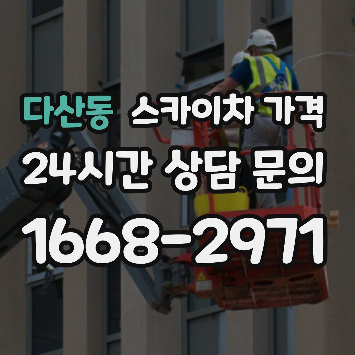 다산동 스카이차 가격