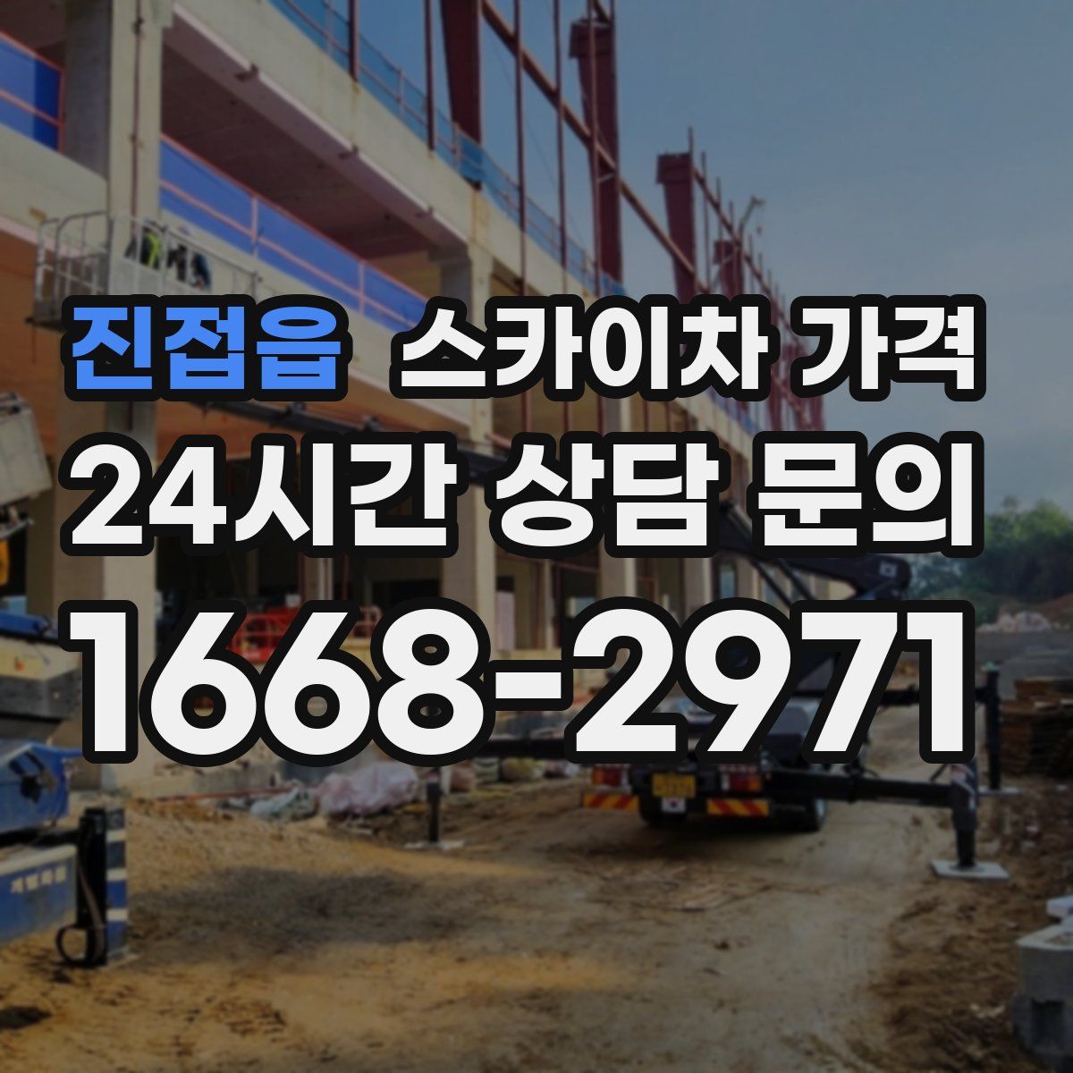 진접읍 스카이차 가격