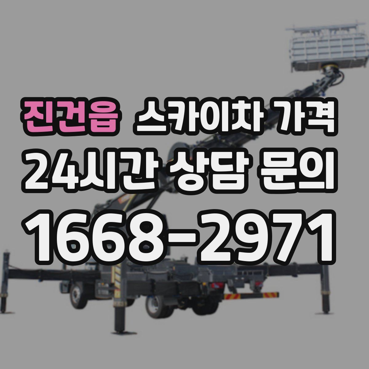 진건읍 스카이차 가격