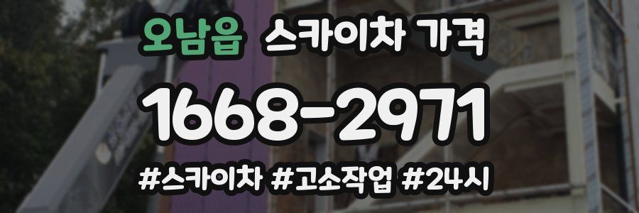 오남읍 스카이차 가격