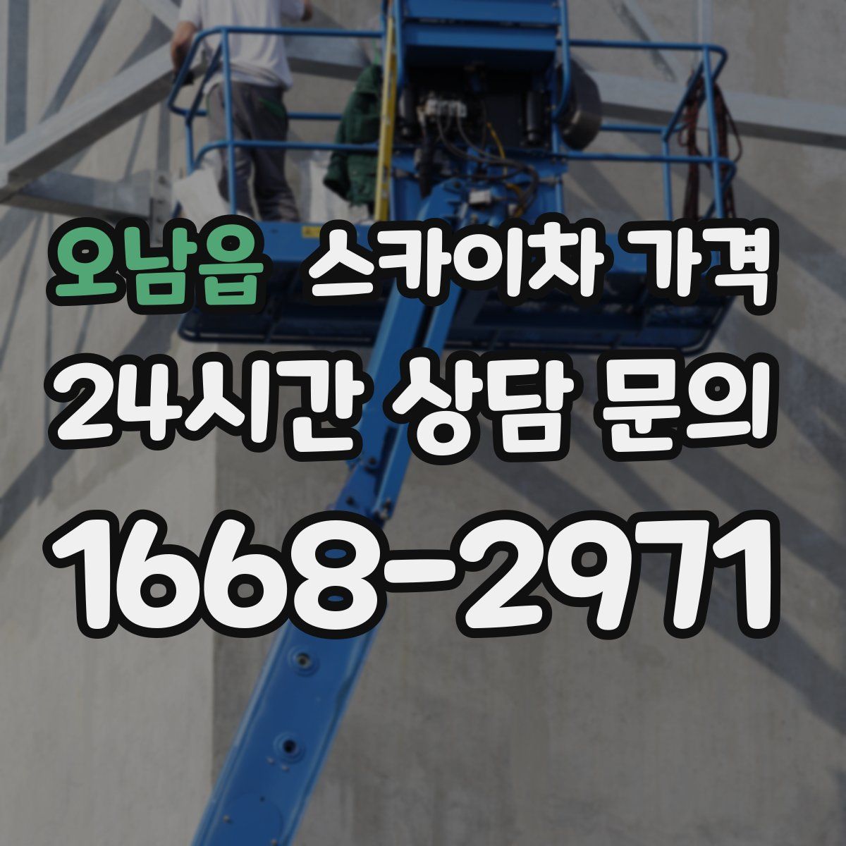 오남읍 스카이차 가격