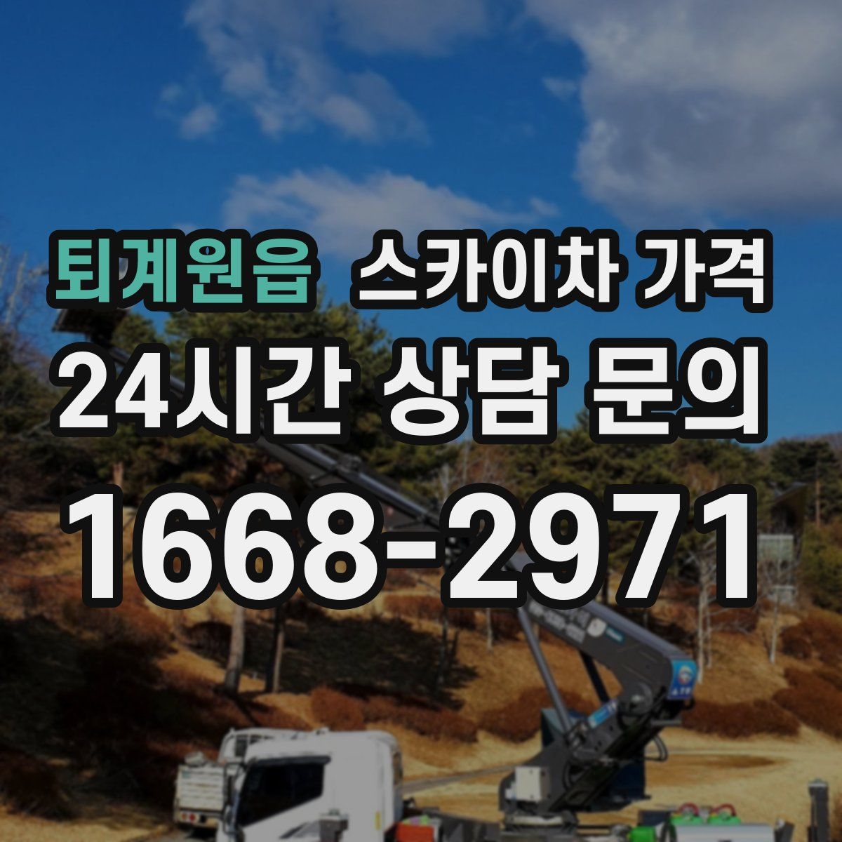 퇴계원읍 스카이차 가격