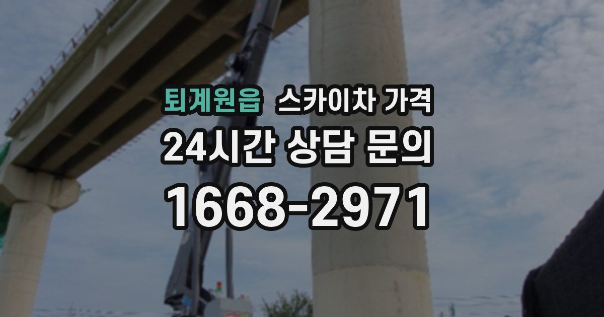 퇴계원읍 스카이차 가격