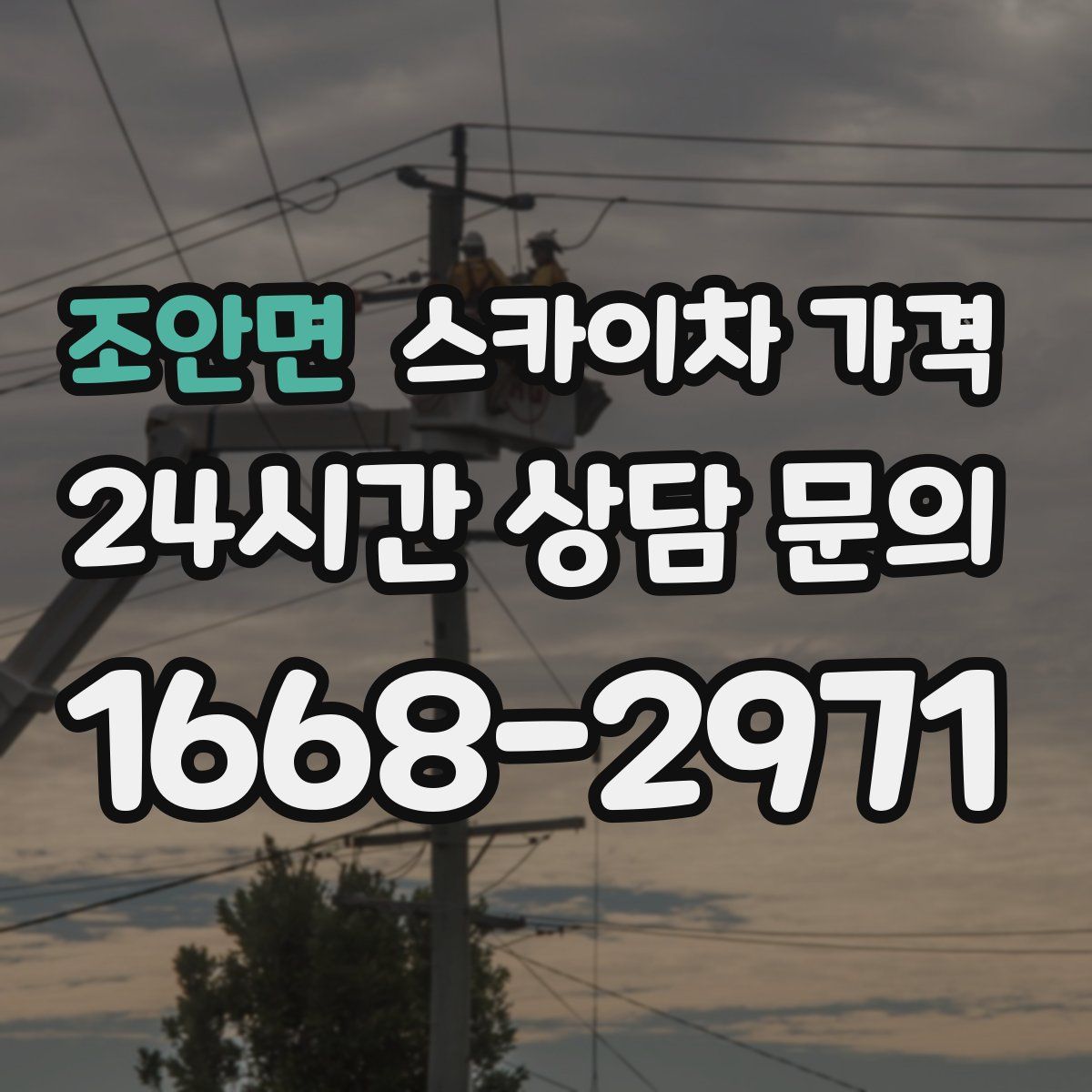 조안면 스카이차 가격