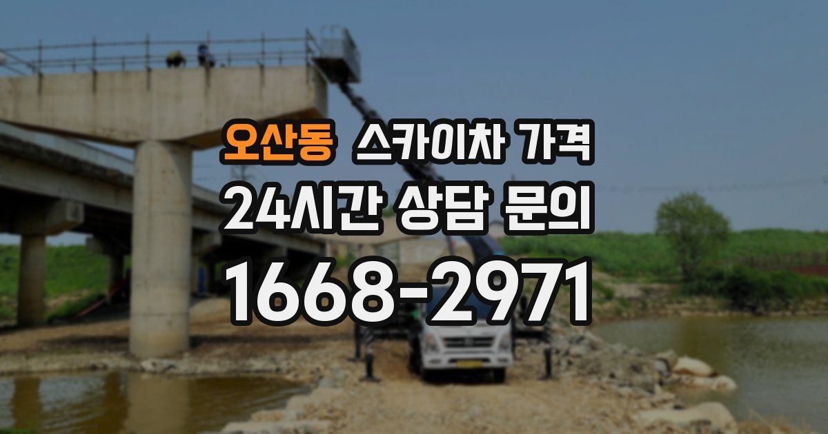 오산동 스카이차 가격