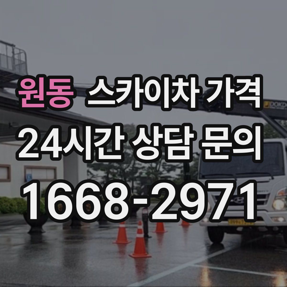 원동 스카이차 가격