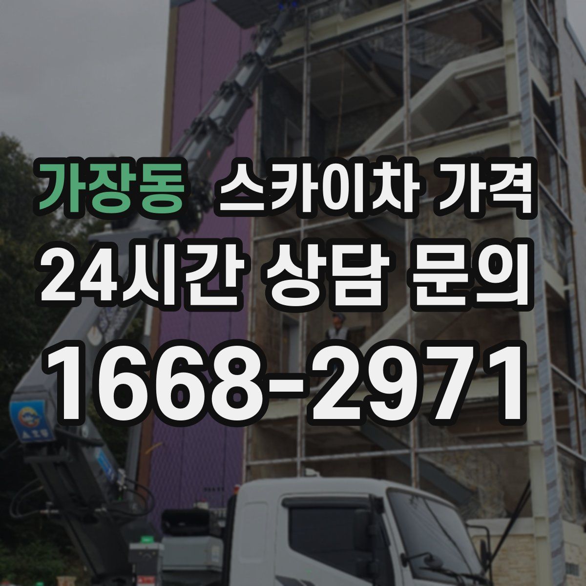 가장동 스카이차 가격