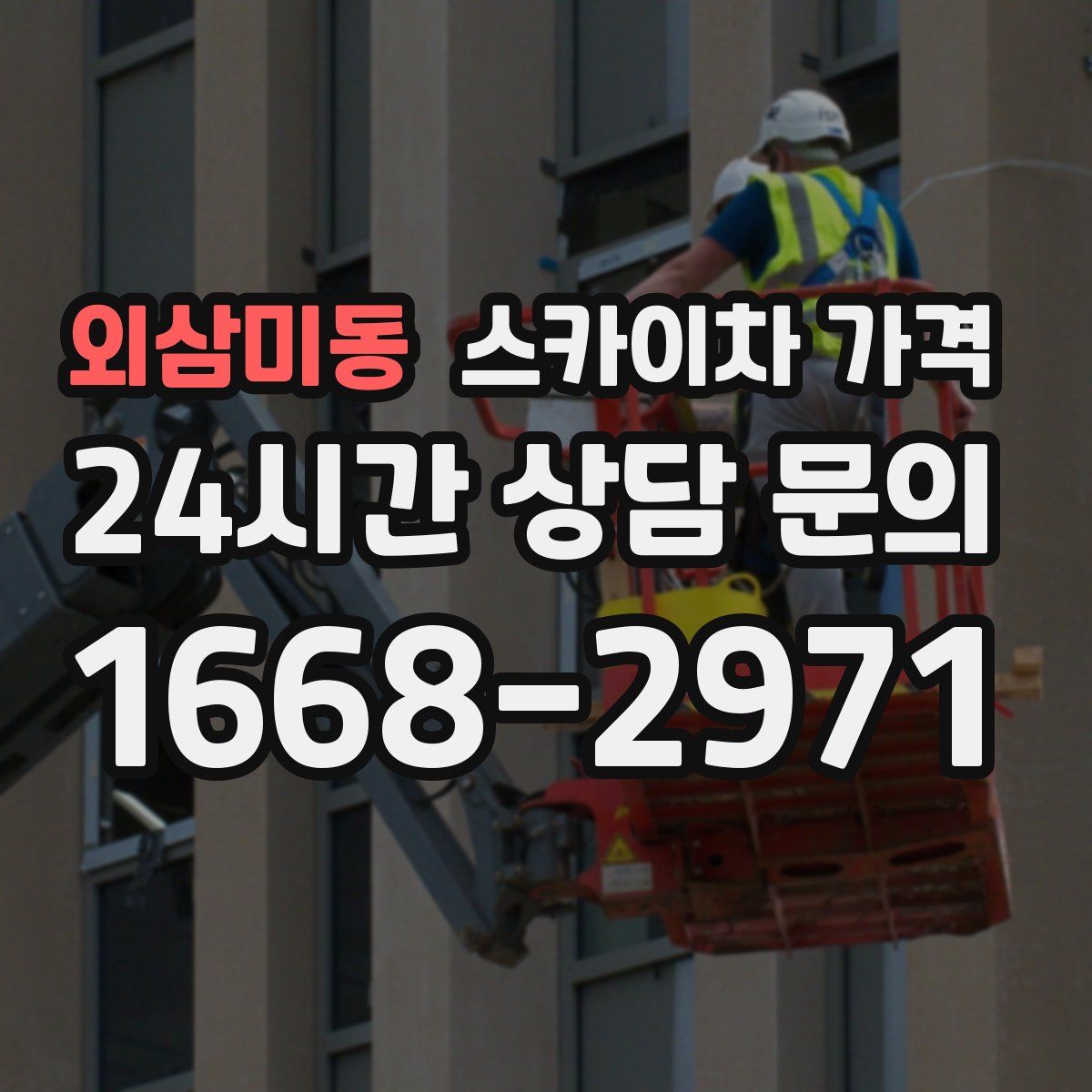 외삼미동 스카이차 가격