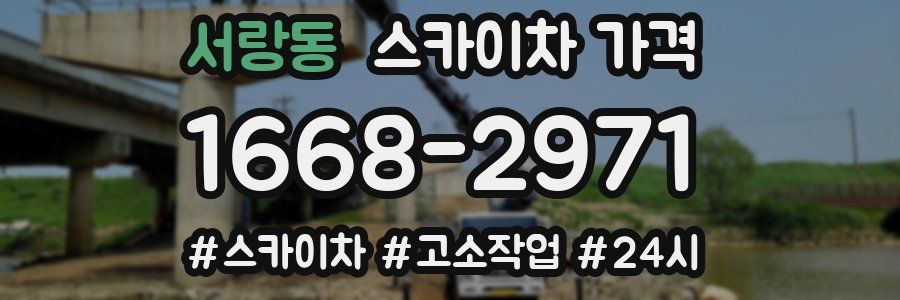 서랑동 스카이차 가격