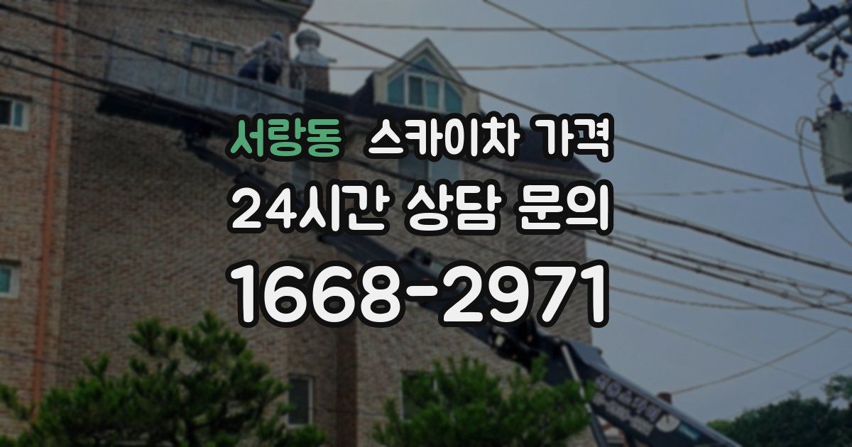 서랑동 스카이차 가격