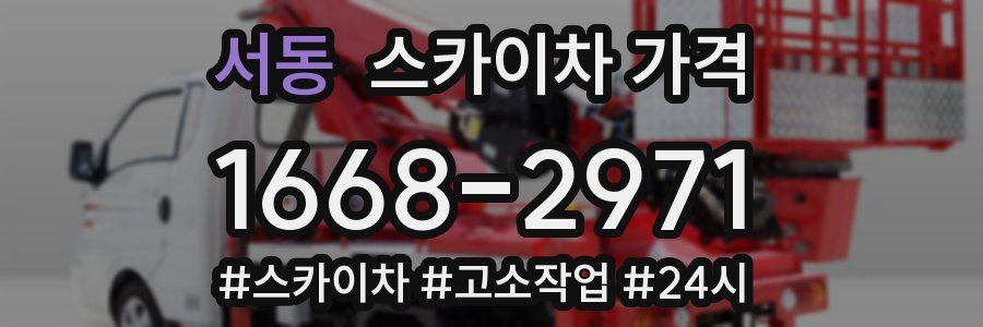 서동 스카이차 가격