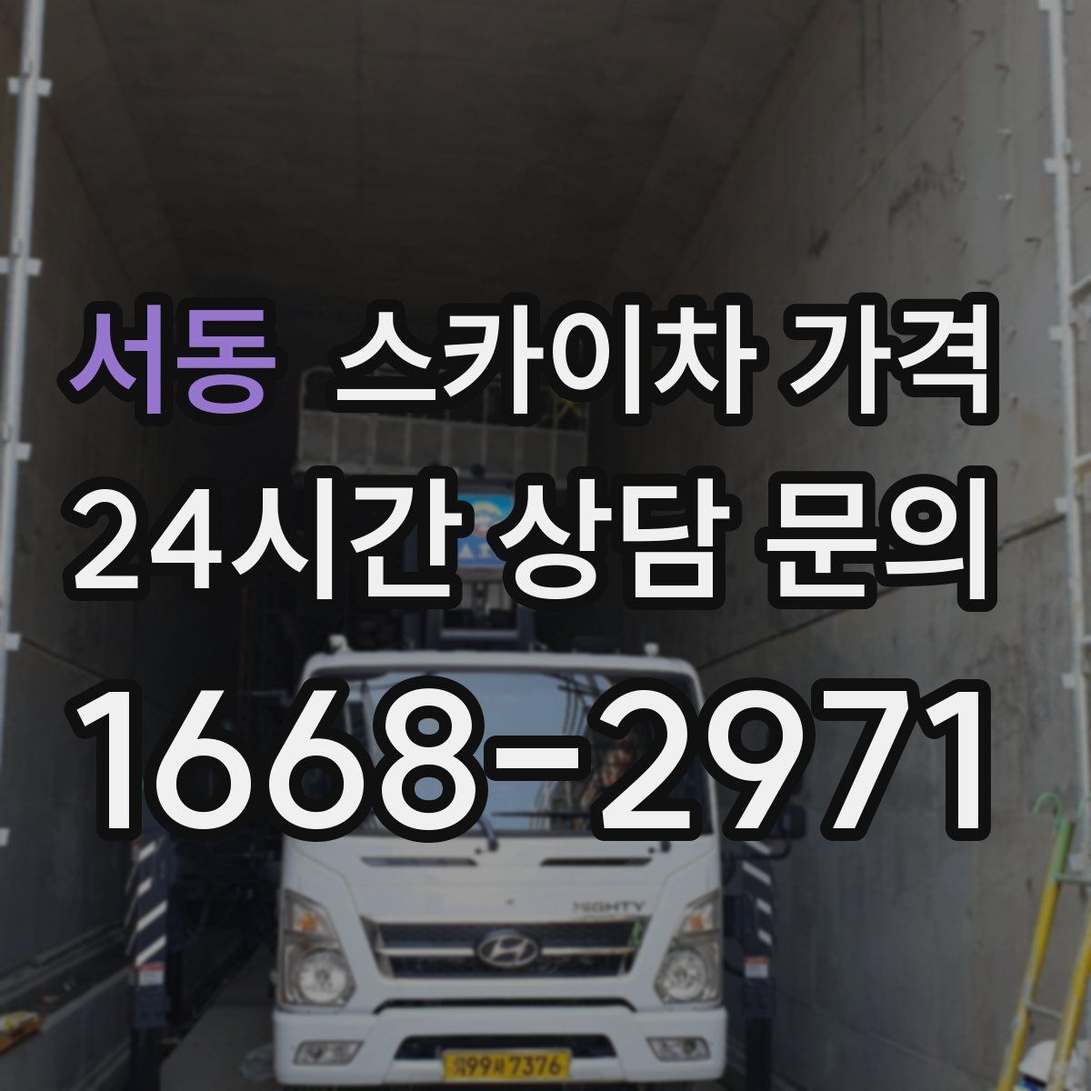 서동 스카이차 가격