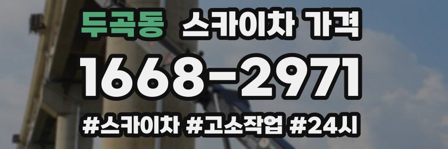 두곡동 스카이차 가격