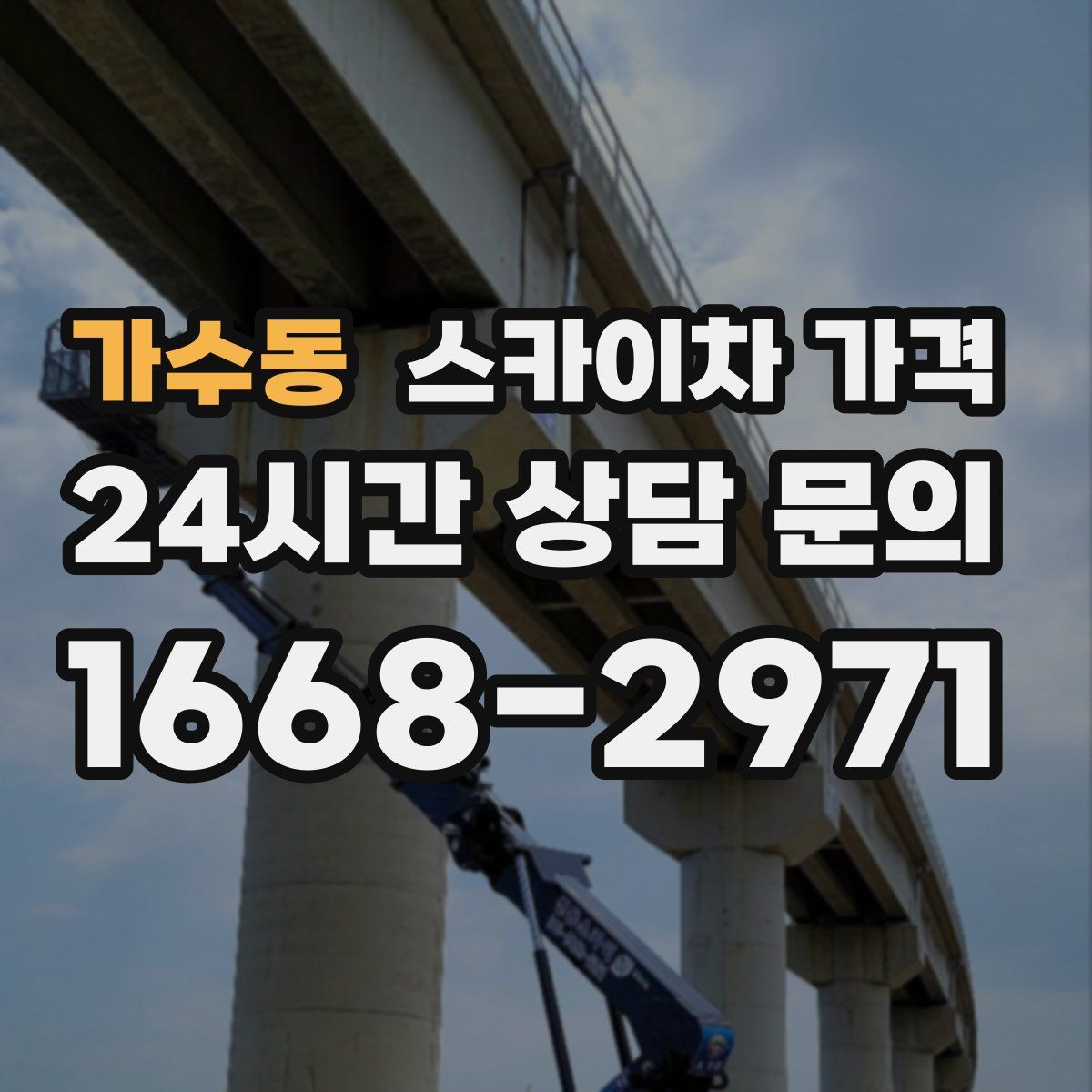 가수동 스카이차 가격