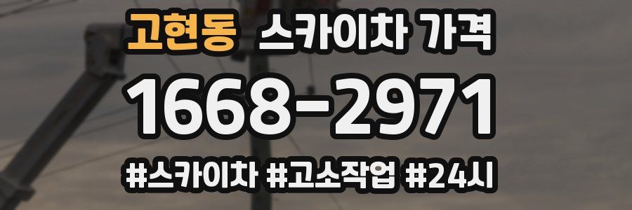 고현동 스카이차 가격