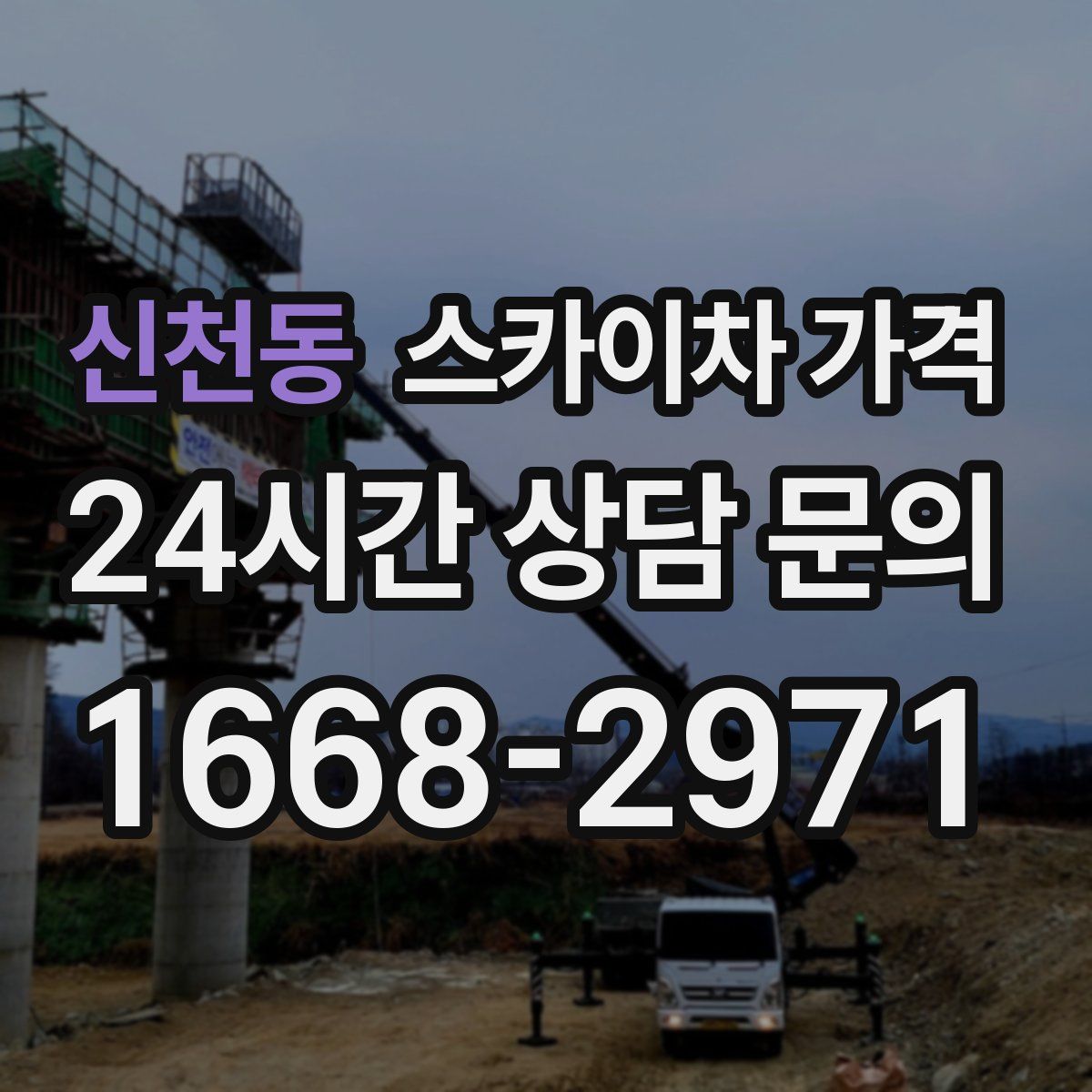 신천동 스카이차 가격