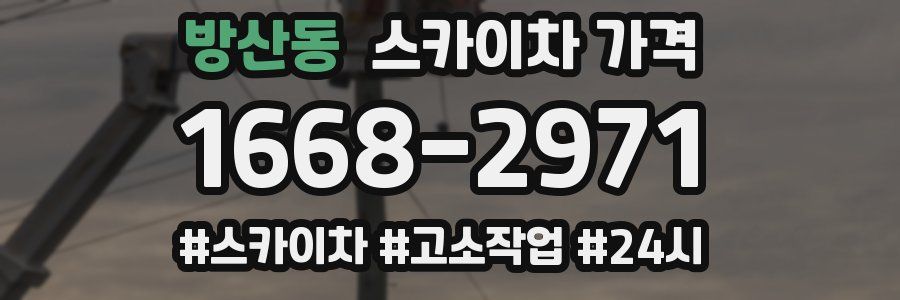 방산동 스카이차 가격