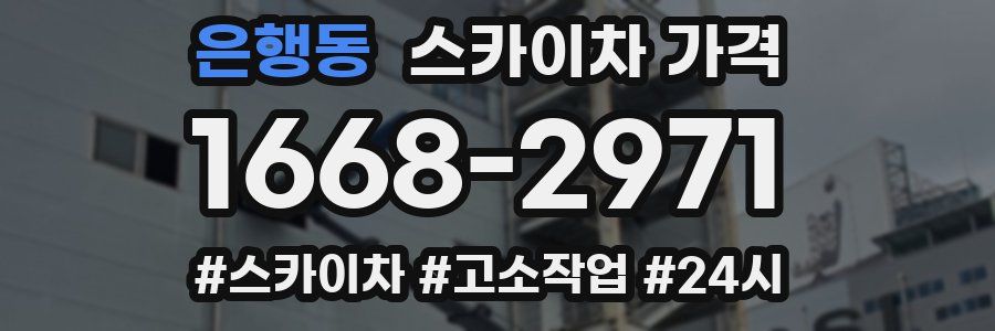 은행동 스카이차 가격