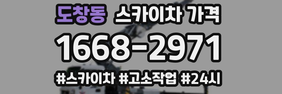 도창동 스카이차 가격