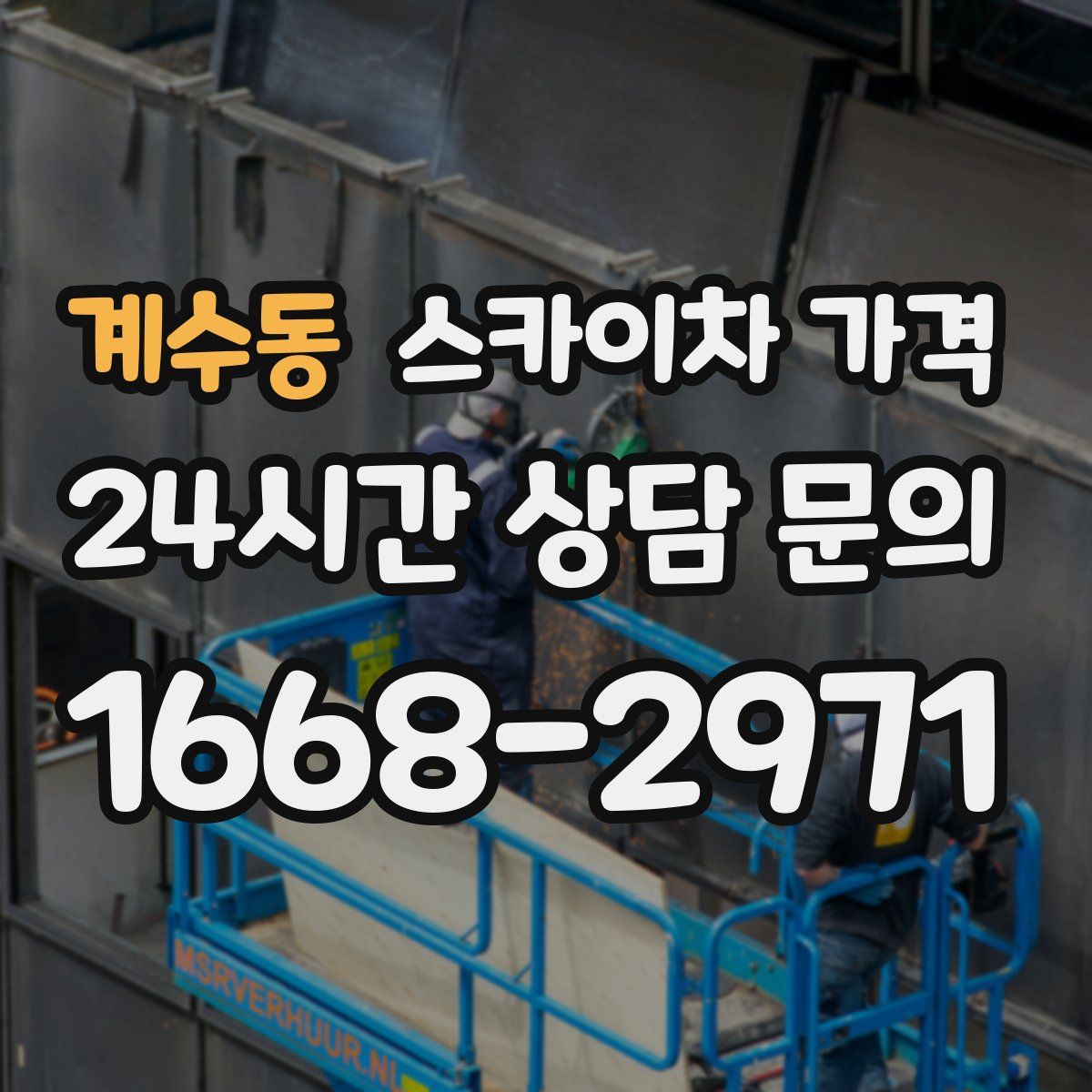 계수동 스카이차 가격