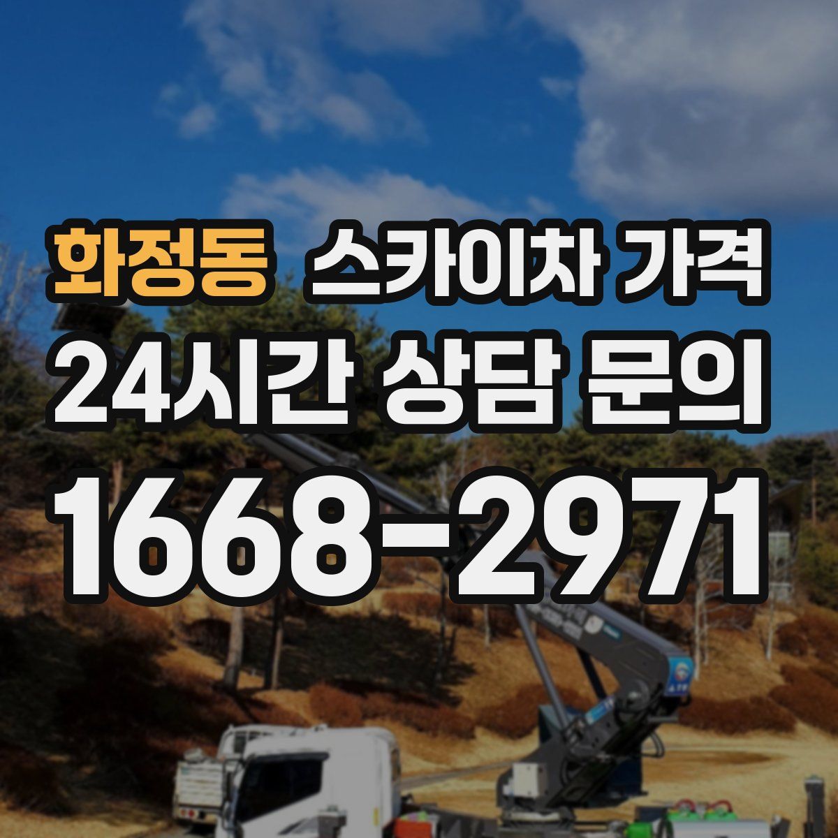 화정동 스카이차 가격