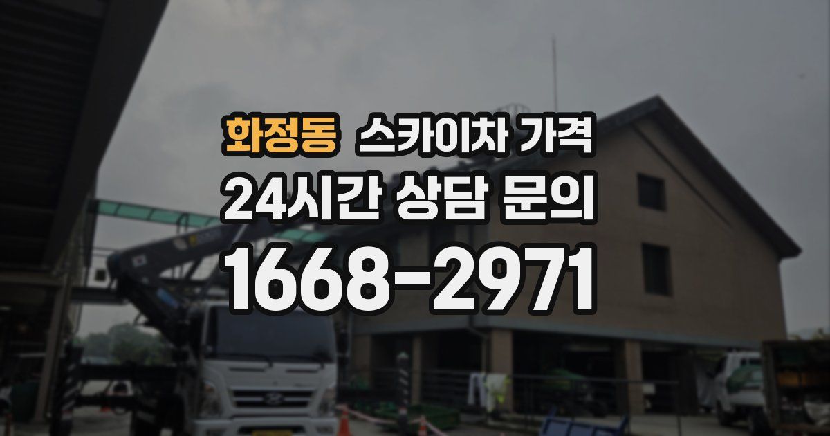 화정동 스카이차 가격