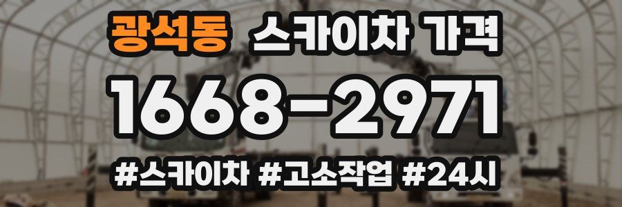 광석동 스카이차 가격