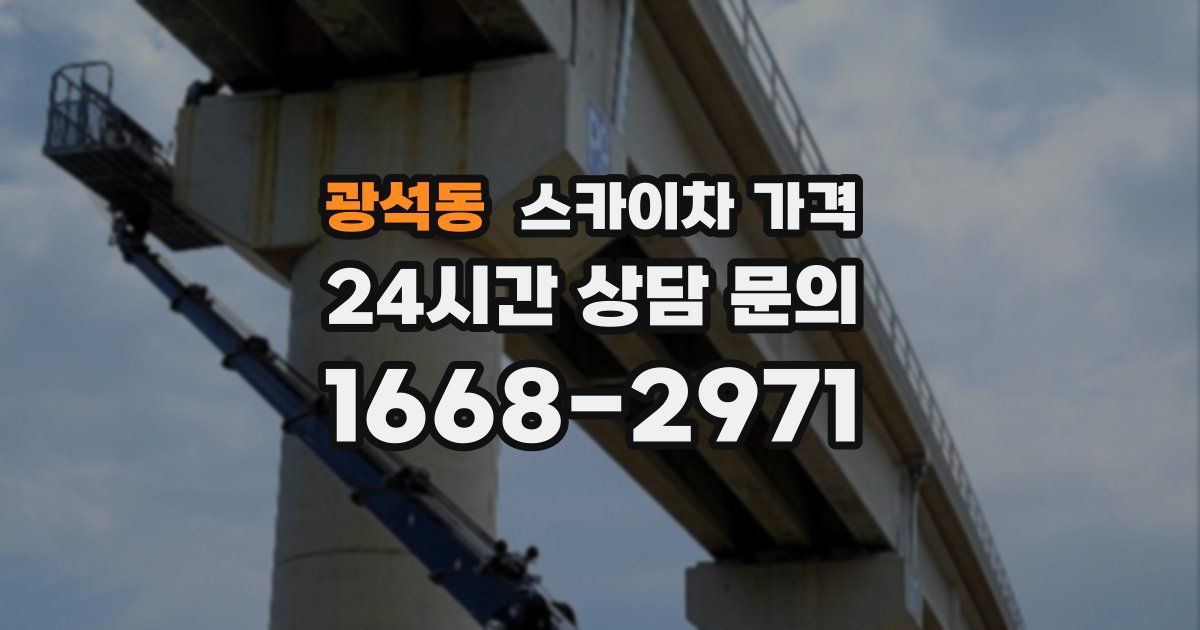 광석동 스카이차 가격