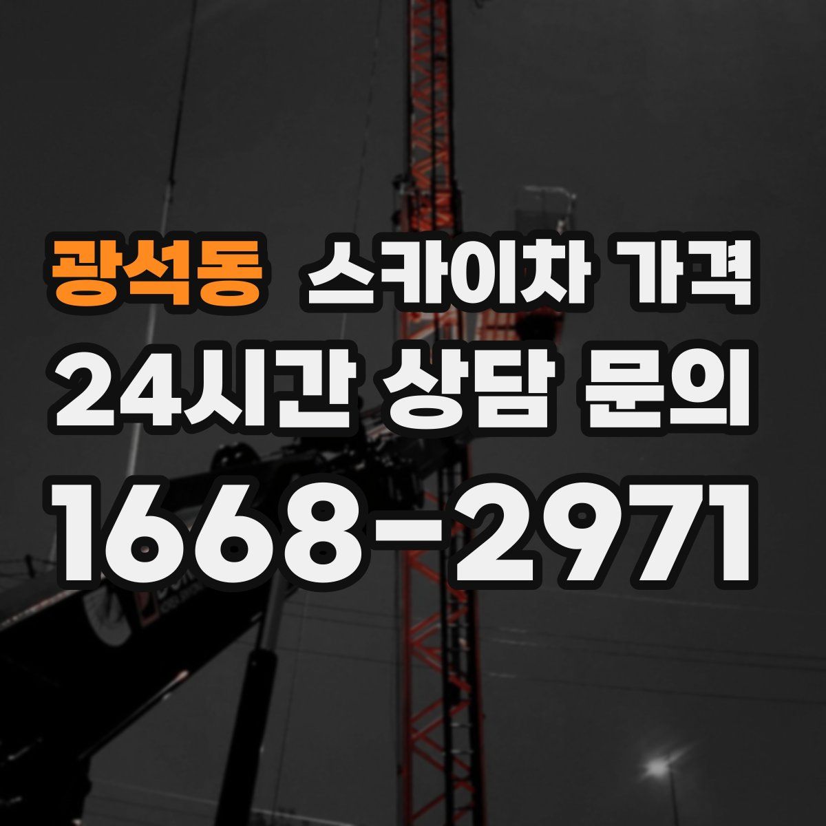 광석동 스카이차 가격